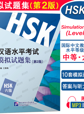 现货正版 汉语水平考试模拟试题集(第2版)HSK六级 王素梅 国际汉语能力标准化考试大纲 新汉语水平考试6级hsk6仿真题模拟试题
