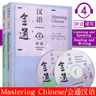 正版/会通汉语4(读写+听说)/Mastering Chinese/卢福波/对外汉语教材中级/外国人零基础学中文课本/HSK4汉语水平考试听说读写教程