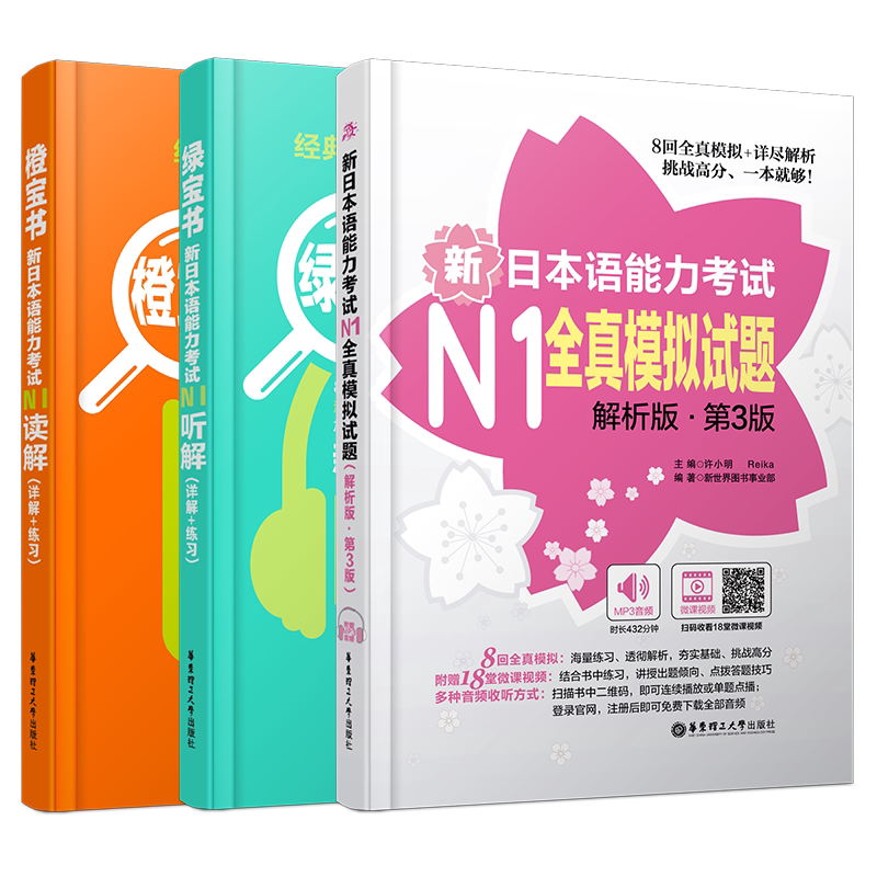 现货/新日本语能力考试N1(共3本)/橙宝书读解+绿宝书听解+全真模拟试题/新世界日本语能力考试N1/搭日语红宝书文字词汇/蓝宝书语法