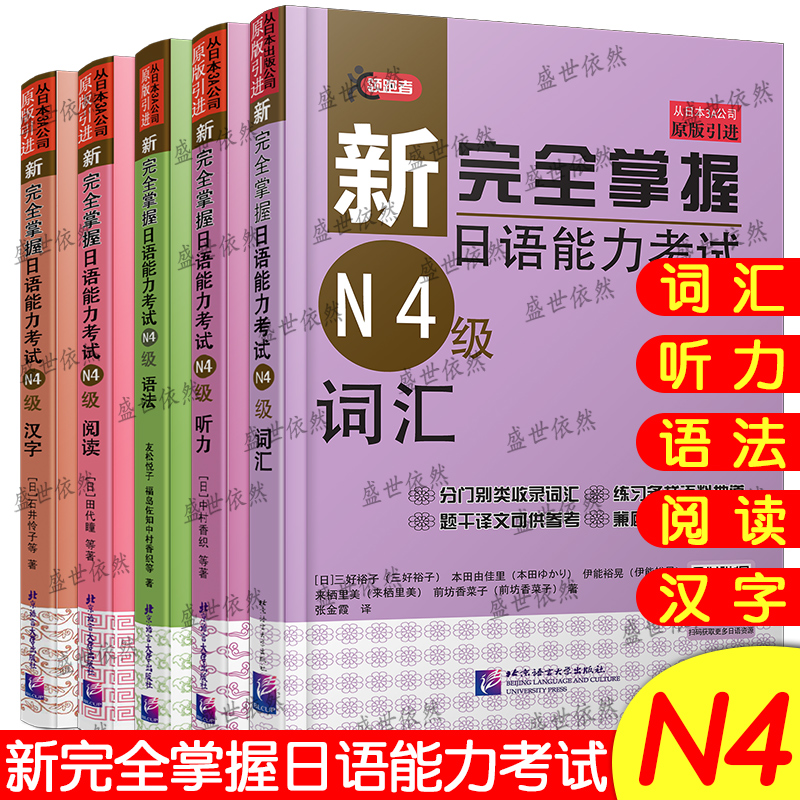 新完全掌握日语能力考试N4级 语法+听力+汉字+阅读+词汇(共5本)日本JLPT考试四级N4历年真题文字词汇文法语法听解读解汉字练习详解 书籍/杂志/报纸 日语 原图主图