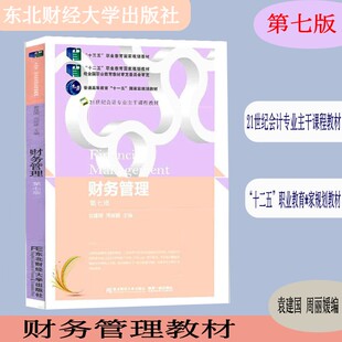 财务管理 第七版 21世纪高职高专会计专业课程教材 专业会计教材  筹资管理教材 营运资金管理 项目 证券管理 财务分析