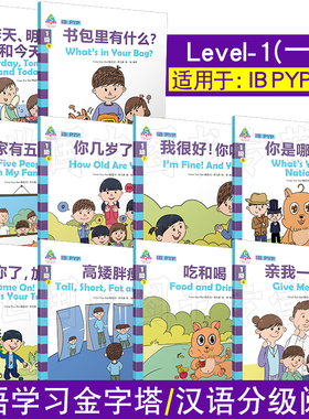 华语学习金字塔 1一级(共10册+音频)IB PYP中文教材/小学生中文读物/拼音注释/对外汉语阅读中英对照版/YCT国际中文考试大纲词汇