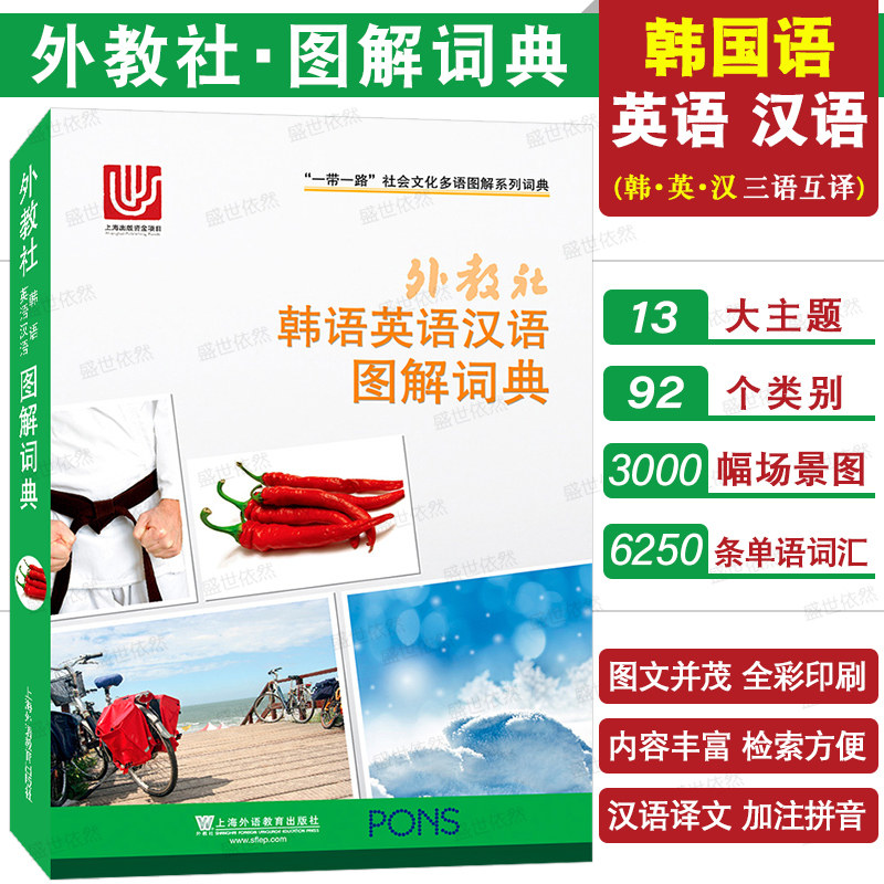 外教社 韩语英语汉语图解词典(韩语英语汉语图解词典)一带一路社会文化多语图解系列词典 韩国语词汇分类学习词典词汇单词速记