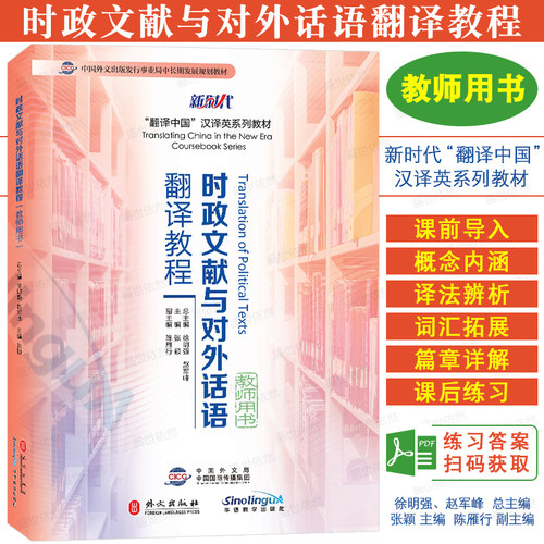时政文献与对外话语翻译教程