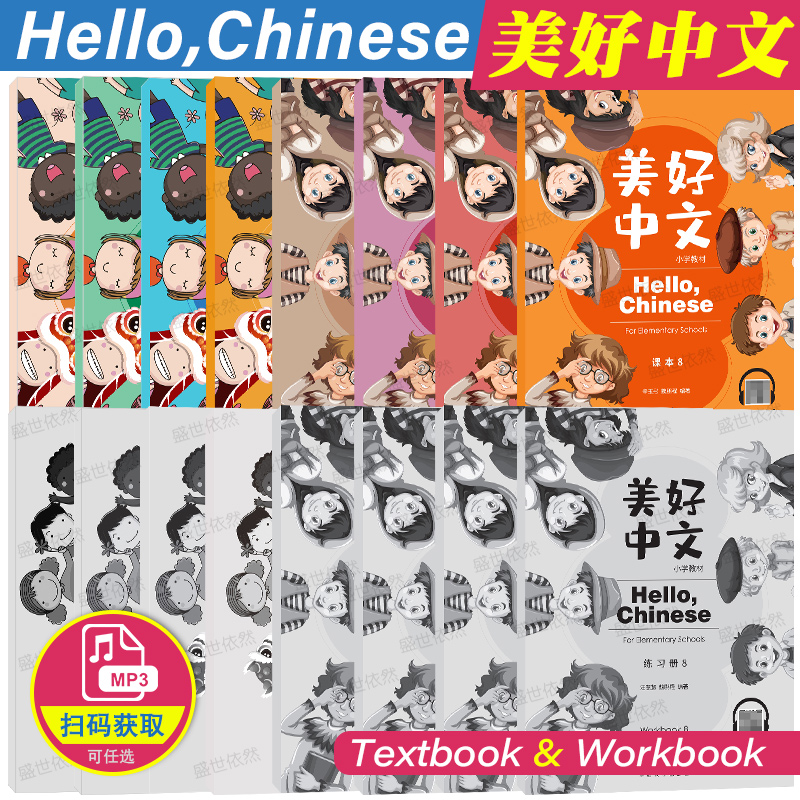 华语教学美好中文小学课本练习册