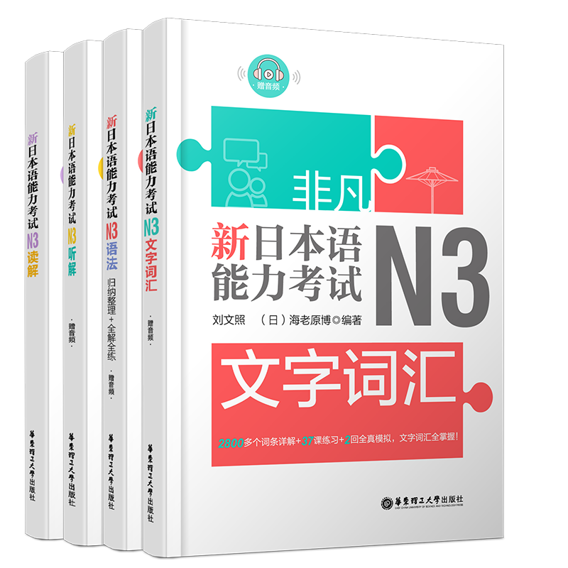 正版/新日本语能力考试N3(共4本)刘文照日语/文字词汇+文法语法+读解阅读+听解听力/非凡日语能力等级考试三级/日语n3真题词汇语法