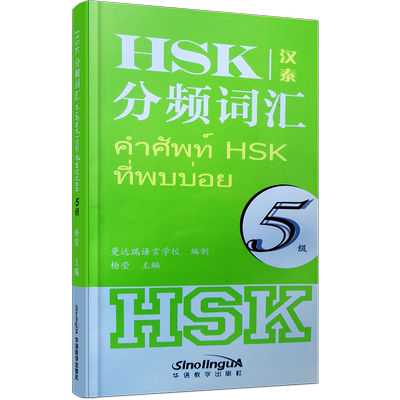 正版/hsk5分频词汇五级(汉泰互译)新汉语水平考试五级分级词汇 泰国人学汉语工具书 对外汉语分级词汇HSK五级词汇泰文版