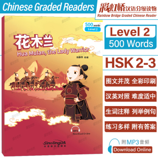 汉英对照 附音频 彩虹桥汉语分级读物Level2国际中文教育水平等级考试HSK标准教程同步阅读HSK23级对外汉语分级阅读 花木兰 正版