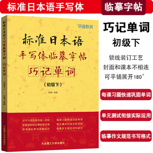 标准日本语手写体临摹字帖 巧记单词 初级下 日语零基础临摹字帖 高考日语字帖练习册 标准日本语初级词汇练习册 日语单词习字帖