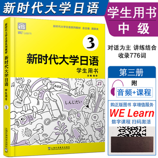 电子数字课程 附音频 周异夫 非日语专业大学教材 新编日语中级日语教程 正版 JLPT日本语能力测试N2 新时代大学日语学生用书3