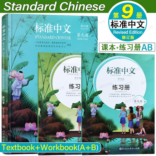 人教社标准中文9第九册修订版