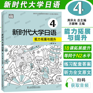 新时代大学日语学生用书同步练习 正版 周异夫 附音频 JLPT日本语能力测试N2新编日语初级日语教程 新时代大学日语能力拓展与提升4