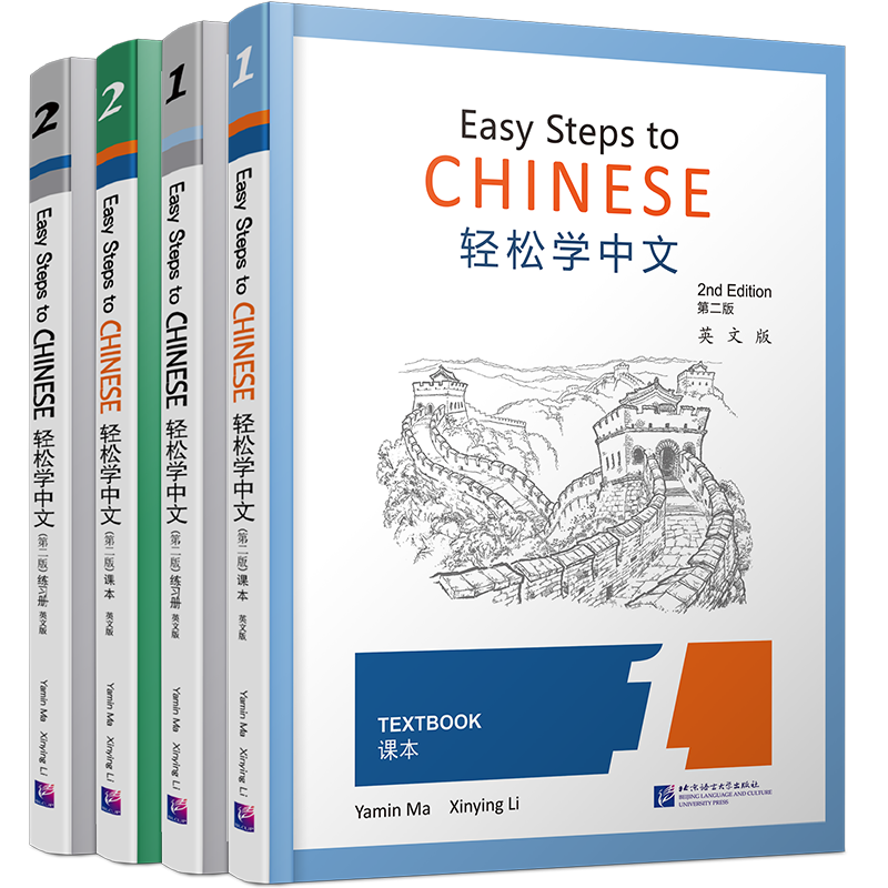 现货/轻松学中文(第二版)1+2课本+练习册(共4本.英文版)Easy Steps to Chinese 2nd Edition对外汉语外国人学中文汉语书轻松学汉语