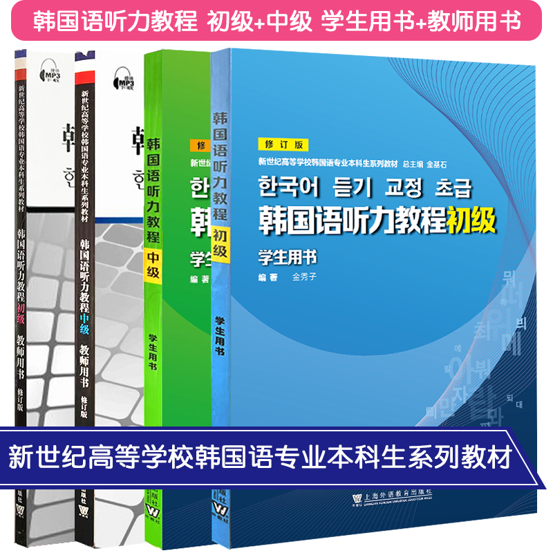 韩国语听力教程 初级 中级 高级 学生用书 教师用书 修订版 新世纪高等学校韩国语专业本科生系列教材 金秀子 上海外语教育出版社