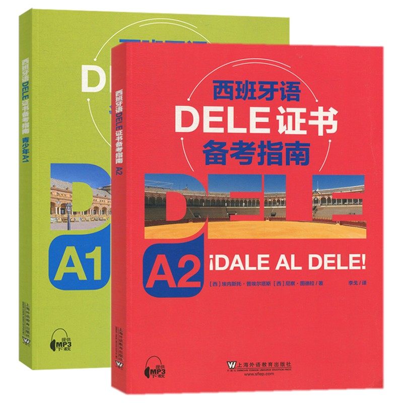 西班牙语DELE证书备考指南A1+DELE A2(附音频和数字资源) 青少年 西班牙语水平考试备考模拟书 西班牙语学习者课堂或自学均可