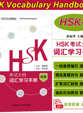 正版|HSK考试大纲词汇学习手册四级(附音频)HSK Vocabulary Handbook Level 4新汉语水平考试4级真题词汇国际中文教育中文等级中等