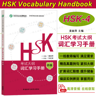 外研HSK考试大纲词汇学习手册