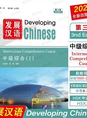 发展汉语中级综合1(第三版 附音频)Developing Chinese Intermediate Comprehensive Course(Ⅰ)外国留学生对外汉语教材