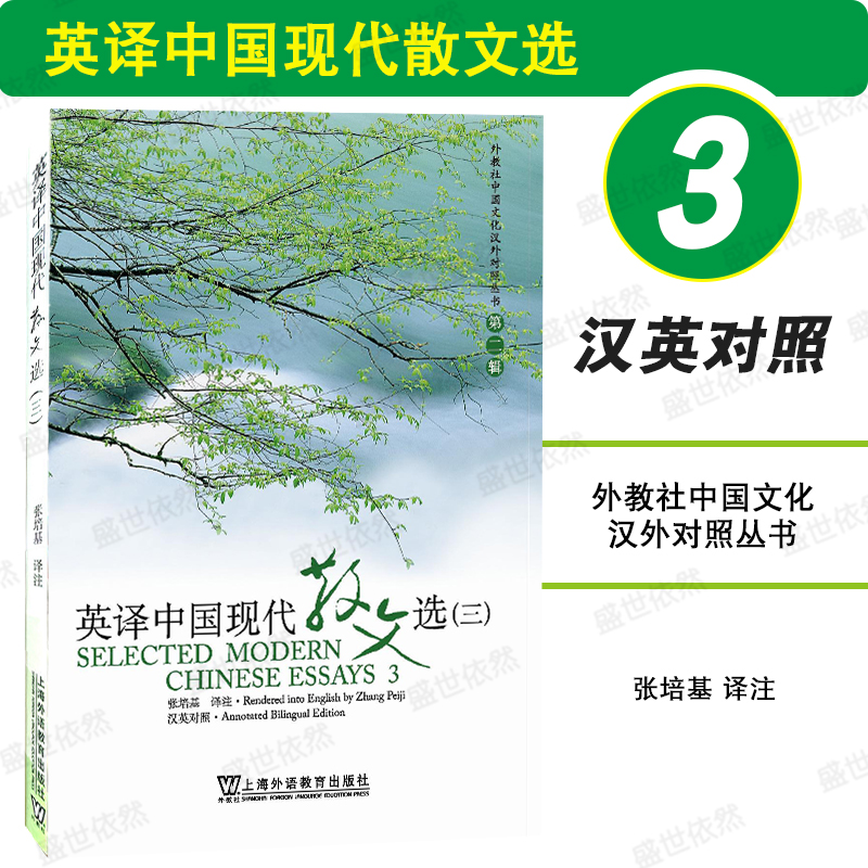 外教社英译中国现代散文选第3册