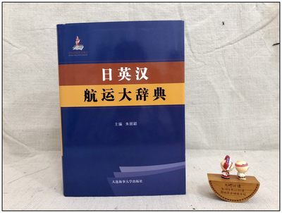 日英汉航运大辞典(日英汉三语对照) 朱丽颖 适合航海轮机专业技术人员海上保险和司法人员 航海院校海军舰艇院校师生参考工具书