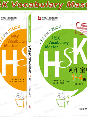 HSK词汇宝典一二三四五级21天突破1200+1300词HSK Vocabulary Master levels 1-5新汉语水平等级考试国际中文教育中文水平等级标准
