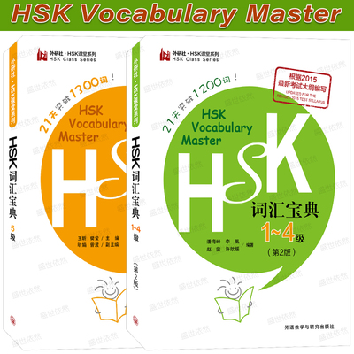 外研社HSK词汇宝典一二三四五级