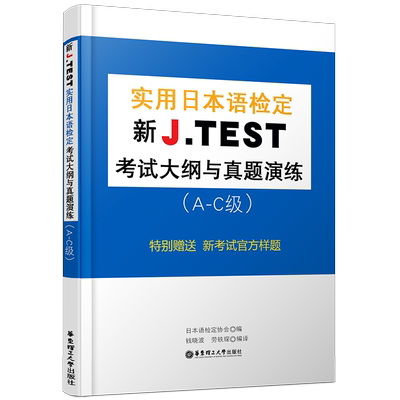 新J.TEST实用日本语检定考试大纲与真题演练 A-C级(附MP3音频+翻译)jtest AC级语法真题演练日本语检定考试官方样题