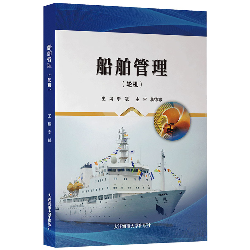 船舶管理(轮机专业)海船船员适任考试培训教材2016版 船舶结构与适航性控制 国际公约概述 船舶营运安全管理 船舶检验与船舶证书