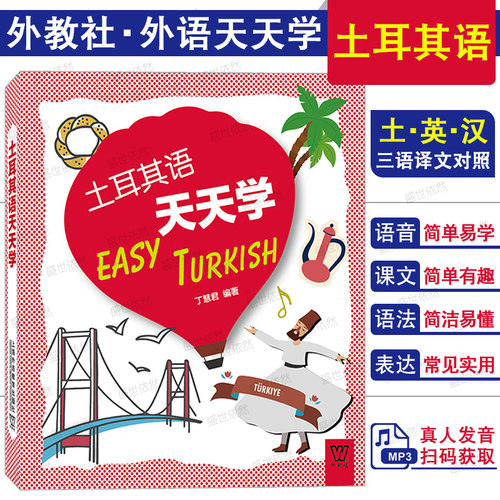 土耳其语天天学汉英土耳其语三语