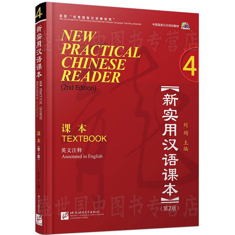 赠PPT课件 新实用汉语课本 4学生用书(附音频)英文注释 刘珣 new practical chinese reader textbook 4