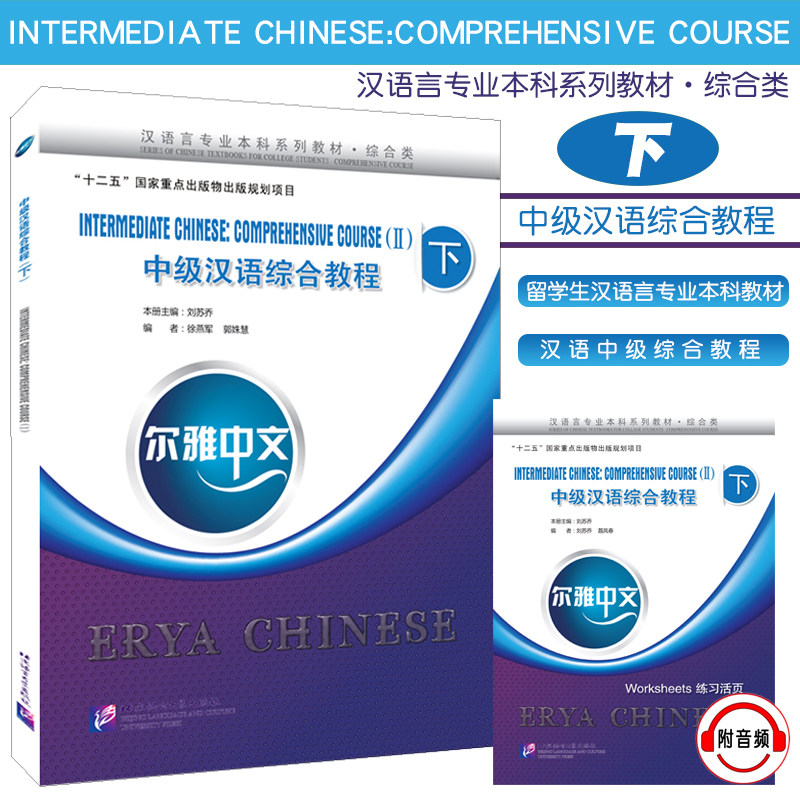 尔雅中文中级汉语综合教程