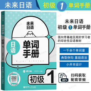 未来日语 初级1教材课本(附音频)初级日语学习者实用教材 宋悦平 乐学日语 零基础学日语 综合性日语教材 EJU 日语能力考试 JLPT