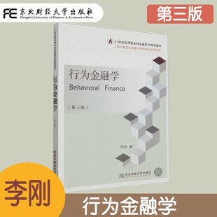 行为金融学 第三版第3版 李刚 应用型本科金融系列规划教材 财经类专业高年级本科生和硕土研究生阶段教 行为金融理论研究者参考书