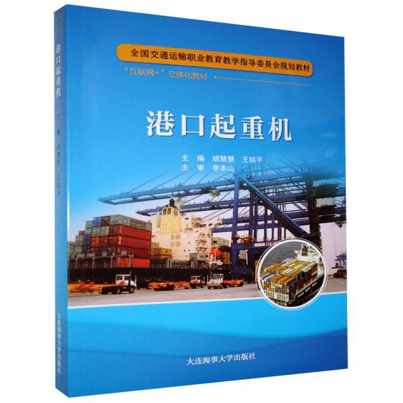 港口起重机 全国交通运输职业教育教学指导委员会规划教材 高等院校港口物流设备与自动控制专业职业技能培训教材工程技术人员适用