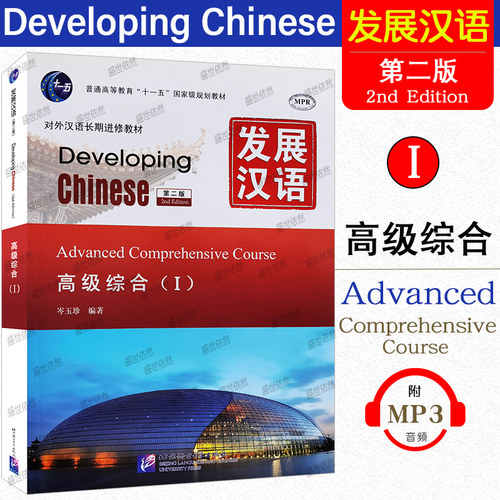 赠PDF版答案/现货正版/发展汉语高级综合1(第二版)/Developing Chinese Advanced Comprehensive CourseⅠ对外汉语长期进修教材 - 封面