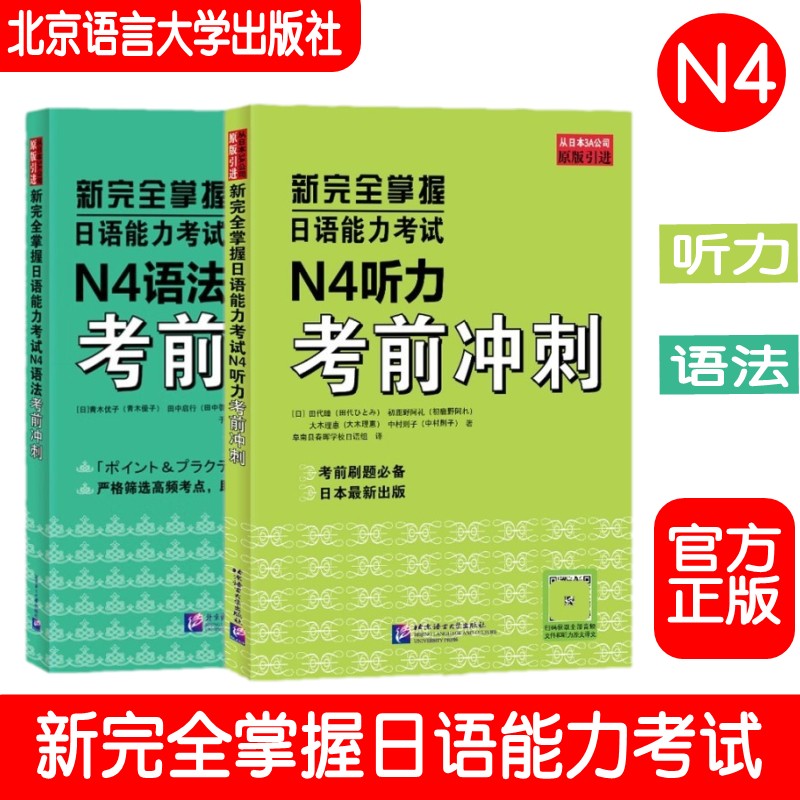 新完全掌握日语能力考试 N4语法+N4听力考前冲刺北京语言大学出版社中日双语解析新日本语能力测试四级 JLPT备考用书