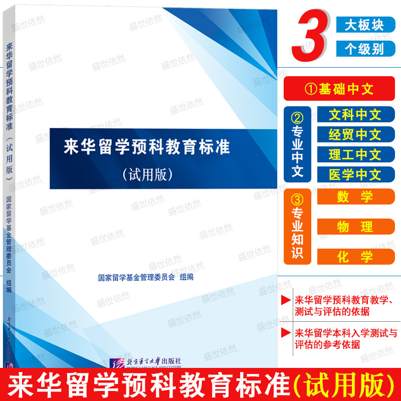 来华留学预科教育标准(试用版)来华留学预科教育教学测试于评估 本科入学测试与评估参考依据 预科结业基础中文专业中文专业知识