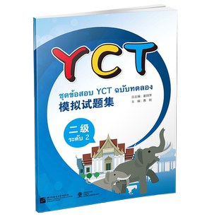YCT模拟试题集(二级)(泰文版)附APP学习软件+音频/姜丽萍/国际汉语能力标准化考试教程/中小学汉语2级水平测试/少儿汉语自测及模拟