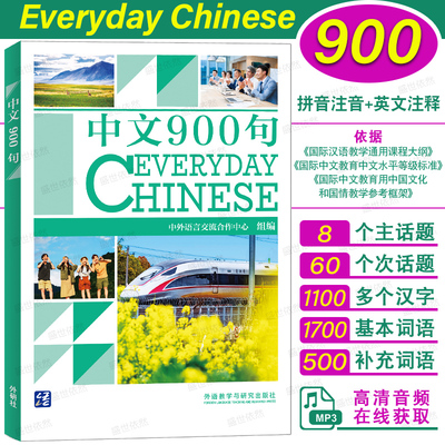 外研社中文900句音频+拼音注音