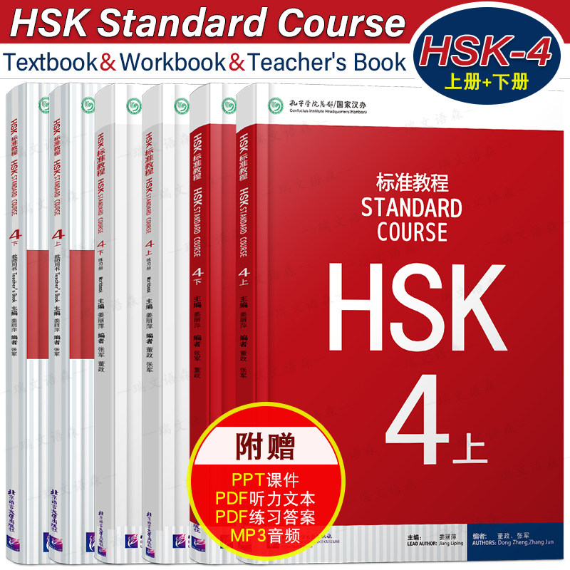 HSK标准教程(4上+4下)