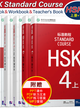赠课件/HSK标准教程(4上+4下)课本+教师用书+练习册 国际中文教育中文水平等级标准中级b2 HSK Stndard Course 4 HSK汉语水平考试