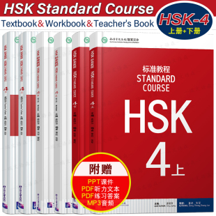 赠课件/HSK标准教程(4上+4下)课本+教师用书+练习册 国际中文教育中文水平等级标准中级b2 HSK Stndard Course 4 HSK汉语水平考试
