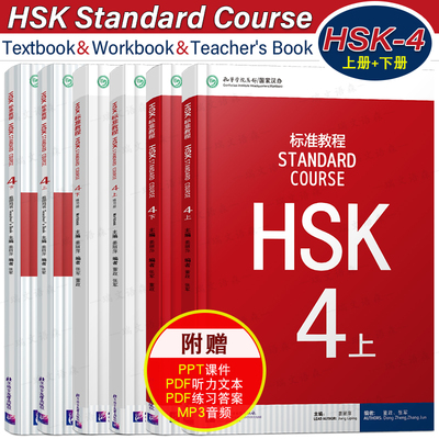 HSK标准教程(4上+4下)