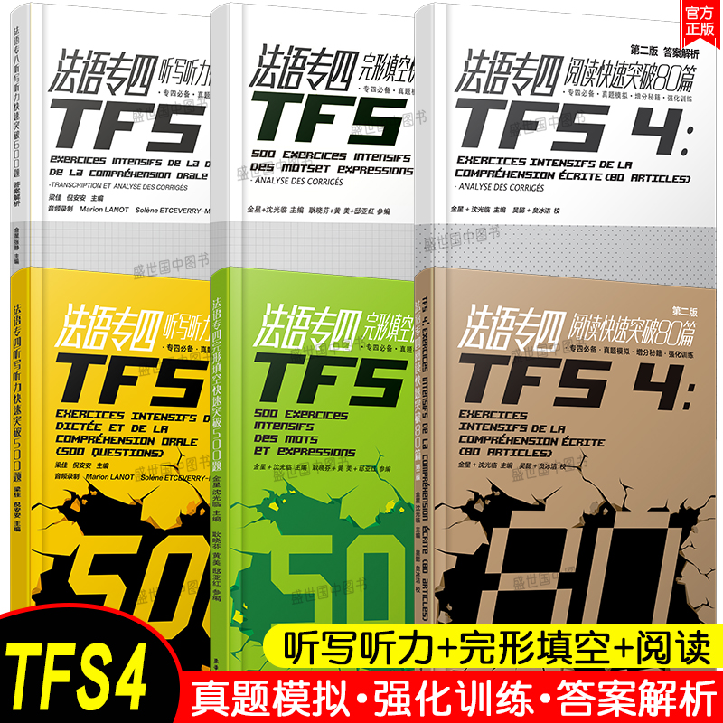 法语专四快速突破完形填空500题+阅读80篇+听写听力500题(共3本)法语专业四级考试指南TFS4专项练习 大学法语真题模拟训练