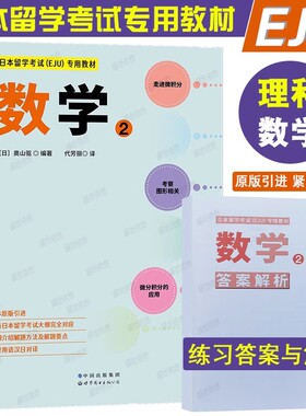 EJU数学2|日本留学考试EJU专用教材理科数学(附答案解析)eju日本留学考试历年真题预测模拟训练 日本留考理科数学全真模拟冲刺试卷
