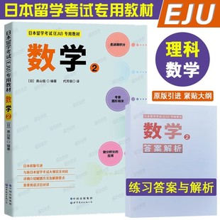 EJU数学2|日本留学考试EJU专用教材理科数学(附答案解析)eju日本留学考试历年真题预测模拟训练 日本留考理科数学全真模拟冲刺试卷