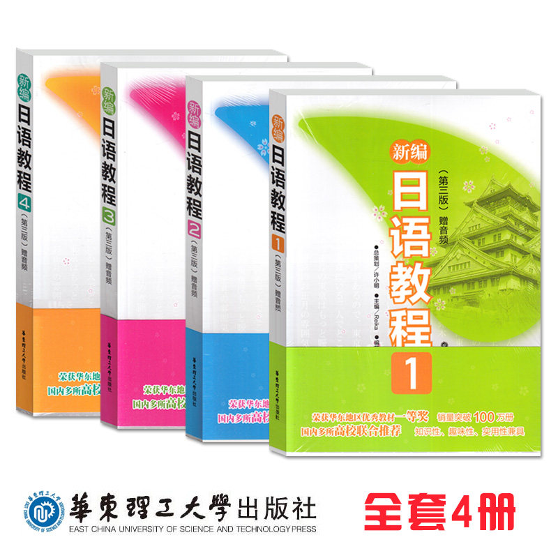 华东理工新编日语教程12徐小明
