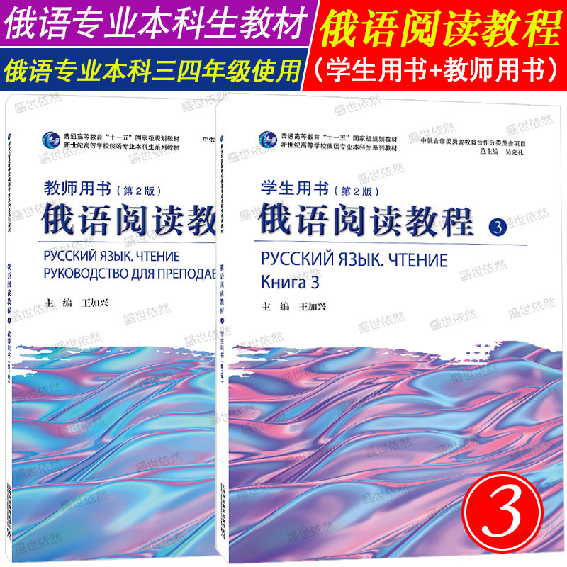 俄语阅读教程3学生用书+教师用书