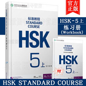 HSK标准教程5上练习册(附听力文本参考答案+音频)姜丽萍/HSK STANDARD COURSE 5 Workbook/HSK考试五级习题册/新汉语水平考试教程