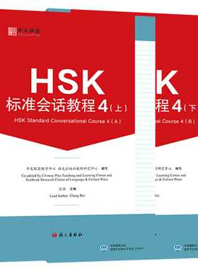 HSK标准会话教程 4 上下(附教学视频+音频+在线测试题)英文注释 汉语水平考试HSK四级 汉语水平口语HSKK培训教材 听说技能训练教程